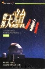 世界天文台巡礼（1999 PDF版）