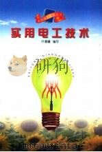 实用电工技术（1999 PDF版）