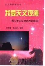 我爱天文观测  青少年天文观测活动指导（1999 PDF版）