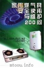 家用燃气具安全使用与维护200问（1998 PDF版）