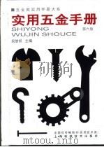 五金类实用手册大系  实用五金手册  第2篇  金属材料  第7章  有色金属材料的化学成分与力学性能（1959 PDF版）
