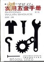 五金类实用手册大系  实用五金手册  第3篇  通用配件及器材  第14章  消防器材（1959 PDF版）