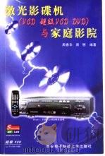 激光影碟机  VCD  超级VCD  DVD  与家庭影院（1999 PDF版）