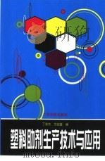 塑料助剂生产技术与应用（1996 PDF版）