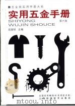 五金类实用手册大系  实用五金手册  第4篇  工具  第18章  钳工工具（1959 PDF版）