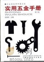 五金类实用手册大系  实用五金手册  第4篇  工具  第19章  电动工具（1959 PDF版）