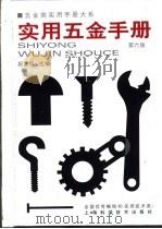 五金类实用手册大系  实用五金手册  第3篇  通用配件及器材  第16章  常用衡器及仪表（1959 PDF版）