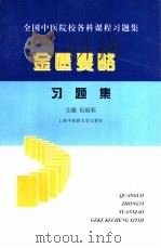 全国中医院校各科课程习题集  金匮要略习题集（1999年01月第1版 PDF版）