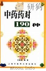 中药药对190种（1999 PDF版）