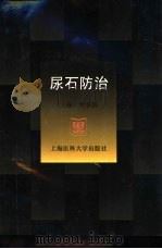 尿石防治 1998 PDF电子版封面 7562704260 何家扬主编