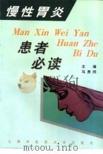 慢性胃炎患者必读（1999 PDF版）