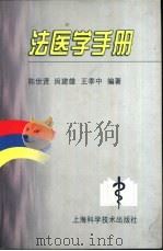 法医学手册（1998 PDF版）