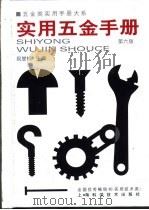 五金类实用手册大系  实用五金手册  第4篇  工具  第25章  其他工具（1959 PDF版）