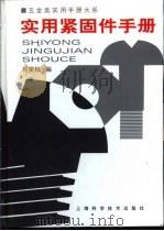 五金类实用手册大系  实用紧固手册  第9章  垫圈（1998 PDF版）