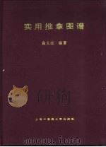 实用推拿图谱（1995 PDF版）