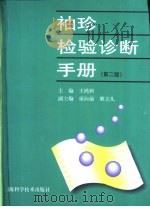 袖珍检验诊断手册  第2版（1991 PDF版）