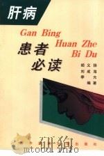 肝病患者必读（1998 PDF版）