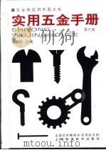 五金类实用手册大系  实用五金手册  第1篇  基本资料  第3章  常用公式及数值（1959 PDF版）
