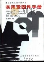 五金类实用手册大系  实用紧固手册  第2章  紧固件综述（1998 PDF版）