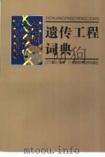 遗传工程词典（1999 PDF版）
