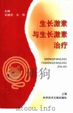 生长激素与生长激素治疗（1998 PDF版）