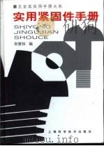 五金类实用手册大系  实用紧固手册  第5章  螺钉（1998 PDF版）