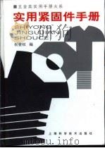 五金类实用手册大系  实用紧固手册  第10章  挡圈（1998 PDF版）