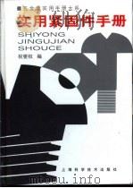 五金类实用手册大系  实用紧固手册  第14章  其他紧固件（1998 PDF版）