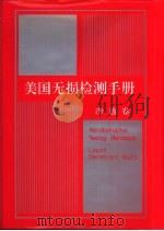 美国无损检测手册 渗透卷 1994 PDF电子版封面 7506226974 美国无损检测学会编;《美国无损检测手册》译审委员会译