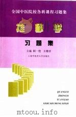 推拿学习题集（1998 PDF版）