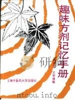 趣味方剂记忆手册（1987 PDF版）