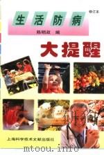 生活防病大提醒 1998 PDF电子版封面 7543912686 陈明政主编