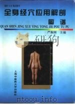 全身经穴应用解剖图谱（1997 PDF版）