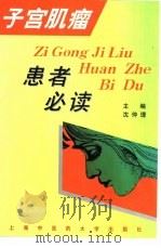 子宫肌瘤患者必读（1999 PDF版）