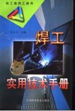 焊工实用技术手册（1999 PDF版）