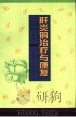 肝炎的治疗与康复（1999 PDF版）