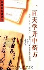 一百天学开中药方（1996 PDF版）