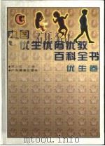 中国优生优育优教百科全书 优生卷 1999 PDF电子版封面 7540639857 渠川琰主编