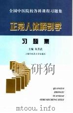正常人体解剖学习题集（1998 PDF版）