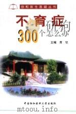 不育症300个怎么办（1997 PDF版）