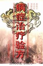 病症治疗验方（1999 PDF版）
