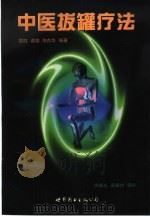 中医拔罐疗法（1999 PDF版）