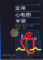 实用心电图手册（1996 PDF版）