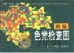 新编色觉检查图（1994 PDF版）