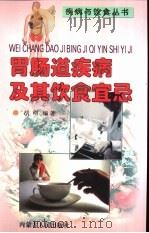 胃肠道疾病及其饮食宜忌（1999 PDF版）