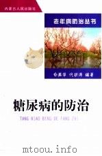 糖尿病的防治（1999 PDF版）