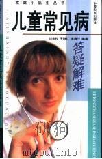 儿童常见病答疑解难（1999 PDF版）
