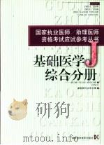 国家执业医师/助理医师资格考试应试参考丛书 基础医学综合分册 1999 PDF电子版封面 7535728375 湖南医科大学主编;孙秀泓,宋惠萍册主编