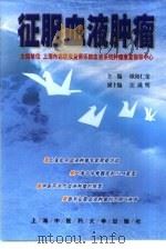 征服血液肿瘤（1999 PDF版）