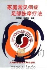 家庭常见病症足部按摩疗法（1999 PDF版）